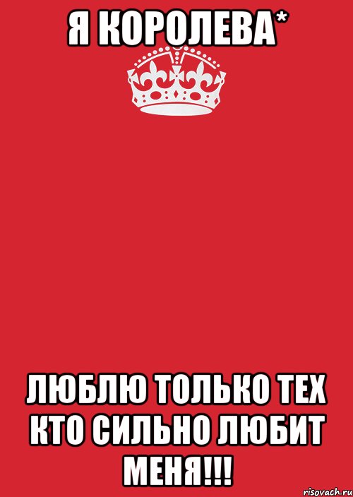 Я Королева* Люблю только тех кто сильно любит меня!!!, Комикс Keep Calm 3