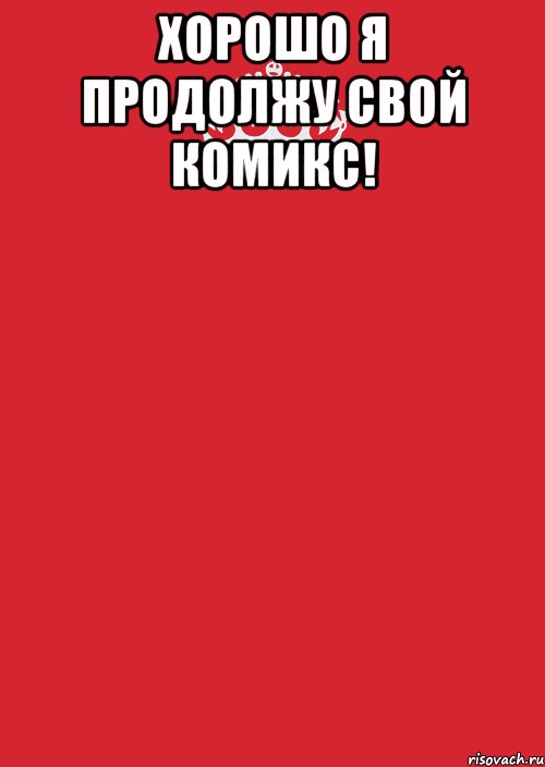 Хорошо я продолжу свой комикс! , Комикс Keep Calm 3