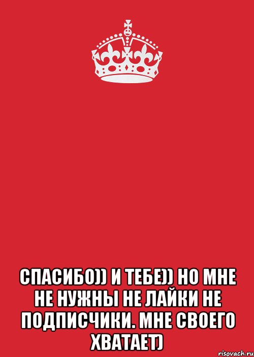  спасибо)) и тебе)) но мне не нужны не лайки не подписчики. мне своего хватает), Комикс Keep Calm 3