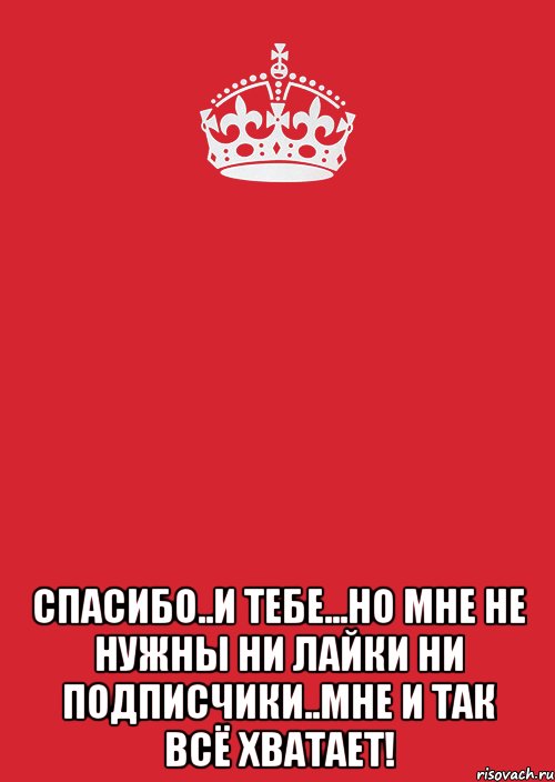  спасибо..и тебе...но мне не нужны ни лайки ни подписчики..мне и так всё хватает!, Комикс Keep Calm 3