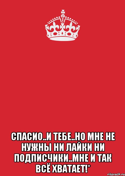  спасио..и тебе..но мне не нужны ни лайки ни подписчики..мне и так всё хватает!*, Комикс Keep Calm 3