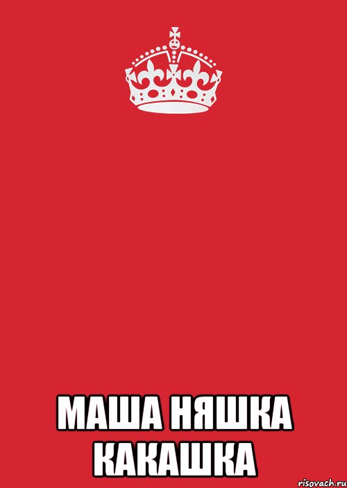  Маша няшка какашка, Комикс Keep Calm 3