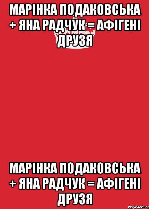 МАРІНКА ПОДАКОВСЬКА + ЯНА РАДЧУК = АФІГЕНІ ДРУЗЯ МАРІНКА ПОДАКОВСЬКА + ЯНА РАДЧУК = АФІГЕНІ ДРУЗЯ, Комикс Keep Calm 3