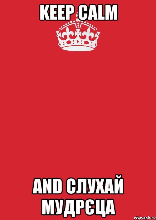 keep calm and слухай мудрєца, Комикс Keep Calm 3