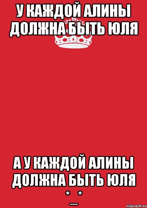 У каждой Алины должна быть Юля А у каждой Алины должна быть Юля *_*, Комикс Keep Calm 3