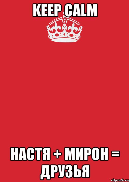 KEEP CALM НАСТЯ + МИРОН = ДРУЗЬЯ, Комикс Keep Calm 3