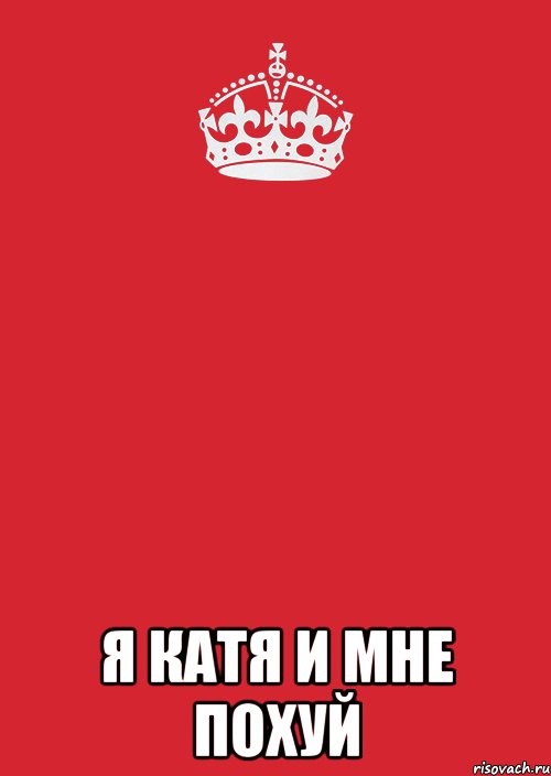  Я Катя и мне похуй, Комикс Keep Calm 3