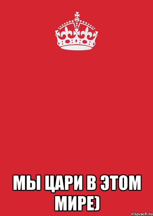  мы цари в этом мире), Комикс Keep Calm 3