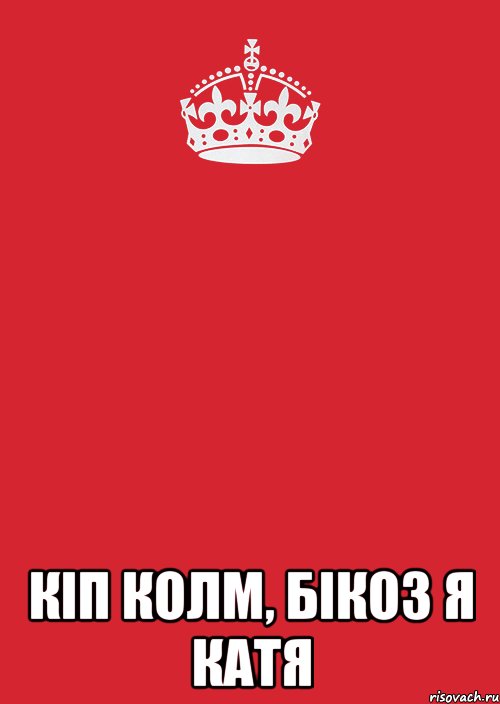  кіп колм, бікоз я Катя, Комикс Keep Calm 3