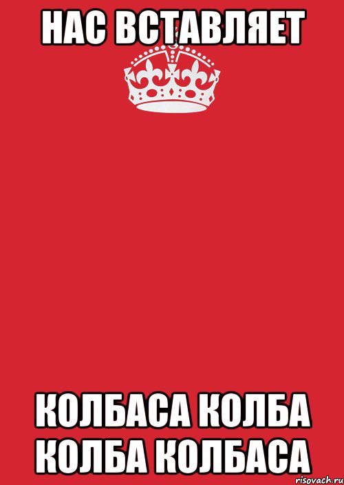 нас вставляет колбаса колба колба колбаса, Комикс Keep Calm 3