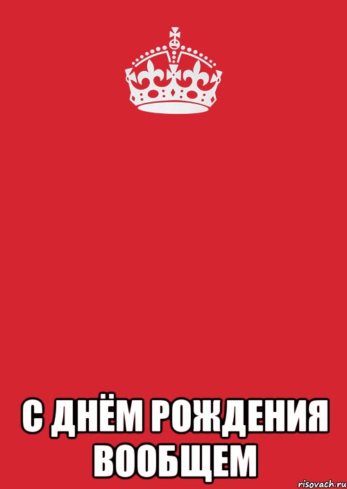  с днём рождения вообщем, Комикс Keep Calm 3