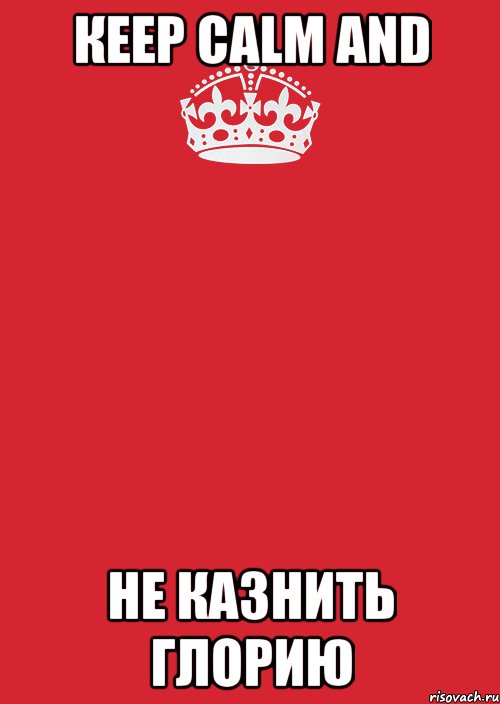 Кеер саlm and НЕ КАЗНИТЬ ГЛОРИЮ, Комикс Keep Calm 3