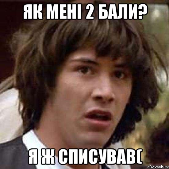 Як мені 2 бали? Я ж списував(, Мем А что если (Киану Ривз)