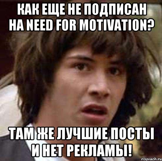 как еще не подписан на Need for motivation? там же лучшие посты и нет рекламы!, Мем А что если (Киану Ривз)