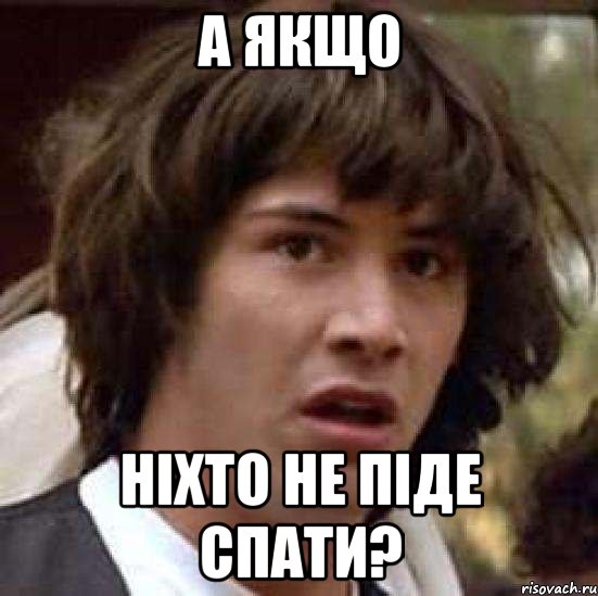 а якщо ніхто не піде спати?, Мем А что если (Киану Ривз)