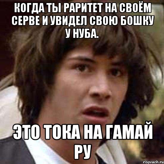 Когда ты раритет на своём серве и увидел свою бошку у нуба. Это тока на гамай ру, Мем А что если (Киану Ривз)