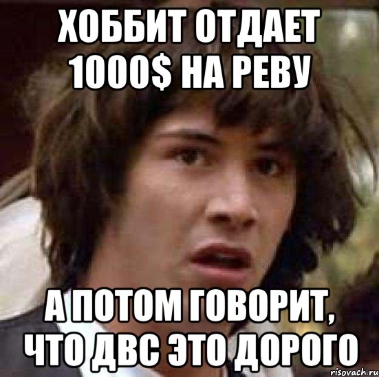 Хоббит отдает 1000$ на реву А потом говорит, что ДВС это дорого, Мем А что если (Киану Ривз)