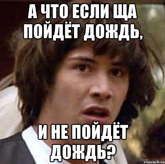 А что если ща пойдёт дождь, и не пойдёт дождь?, Мем А что если (Киану Ривз)