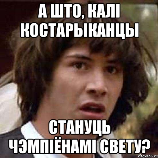 а што, калі костарыканцы стануць чэмпіёнамі свету?, Мем А что если (Киану Ривз)