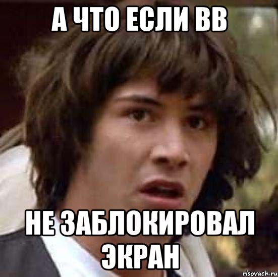 А что если ВВ не заблокировал экран, Мем А что если (Киану Ривз)