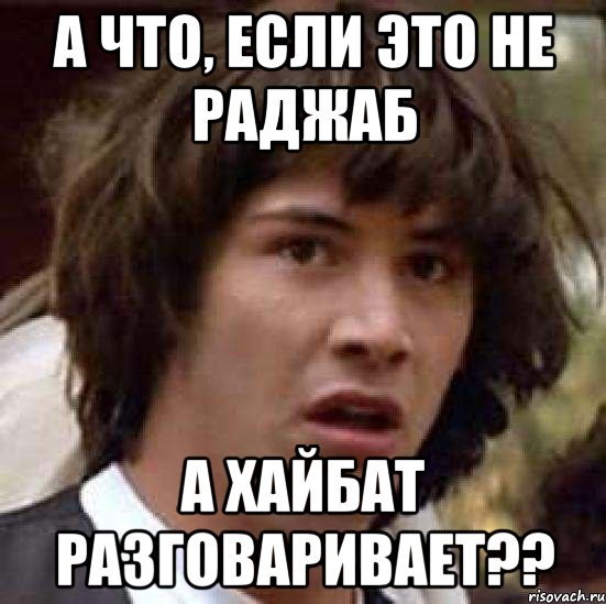 А что, если это не Раджаб а Хайбат разговаривает??, Мем А что если (Киану Ривз)