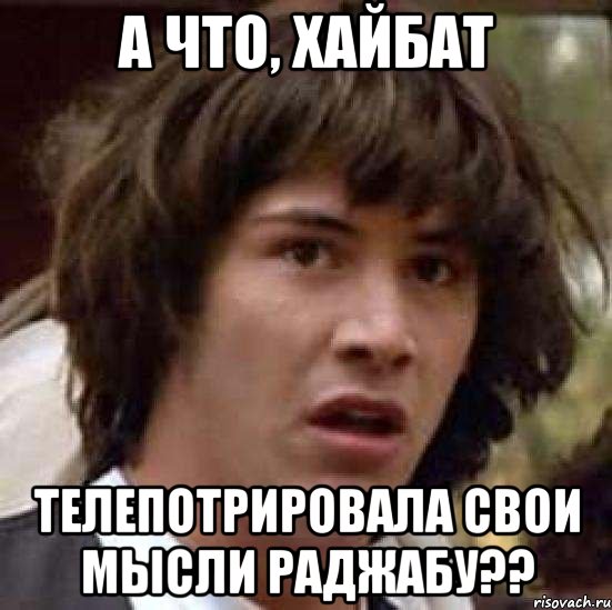 А что, Хайбат телепотрировала свои мысли Раджабу??, Мем А что если (Киану Ривз)