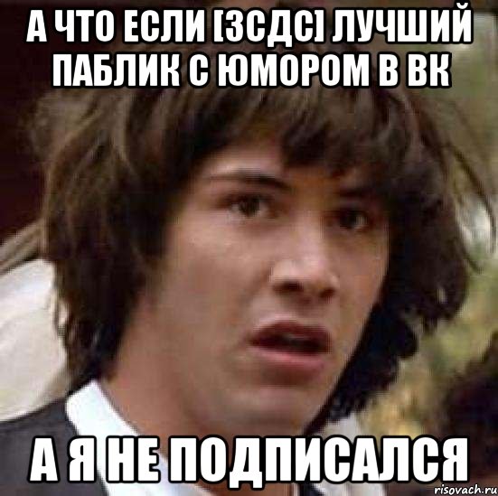 А что если [ЗСДС] лучший паблик с юмором в ВК а я не подписался, Мем А что если (Киану Ривз)