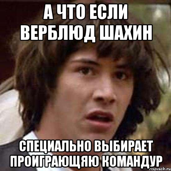 А что если верблюд шахин Специально выбирает проиграющяю командур, Мем А что если (Киану Ривз)