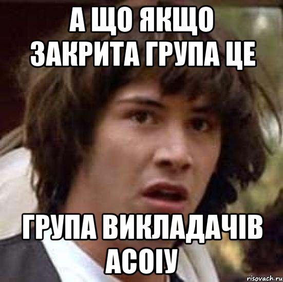 А що якщо закрита група це група викладачів АСОІУ, Мем А что если (Киану Ривз)