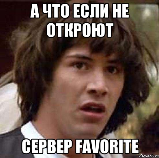 А что если не откроют Сервер Favorite, Мем А что если (Киану Ривз)