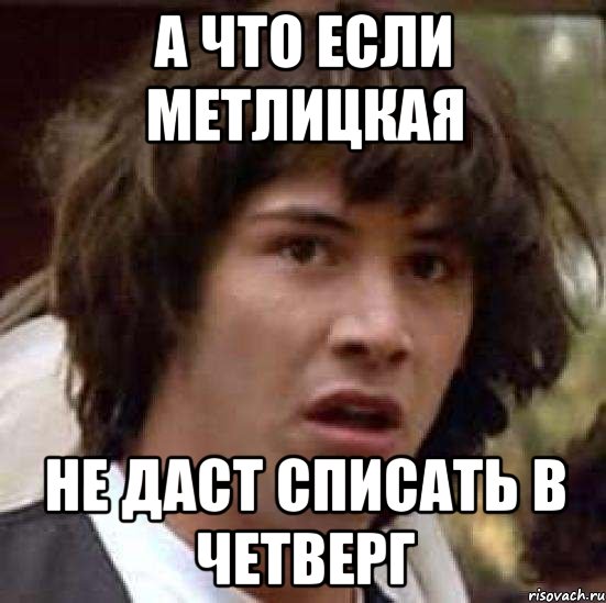 А что если Метлицкая не даст списать в четверг, Мем А что если (Киану Ривз)