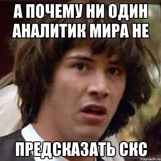 а почему ни один аналитик мира не предсказать скс, Мем А что если (Киану Ривз)