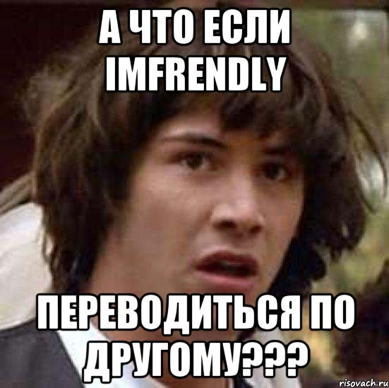 а что если imfrendly переводиться по другому???, Мем А что если (Киану Ривз)