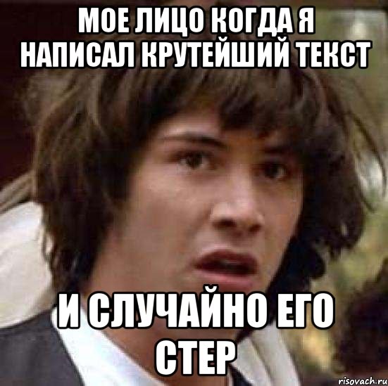 Мое лицо когда я написал крутейший текст и случайно его стер, Мем А что если (Киану Ривз)