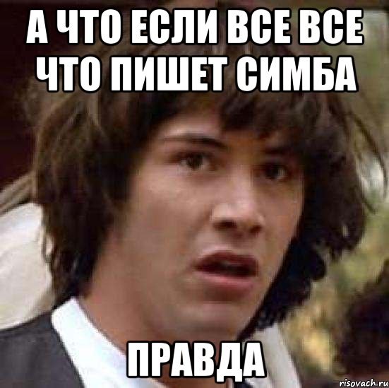 а что если все все что пишет Симба правда, Мем А что если (Киану Ривз)