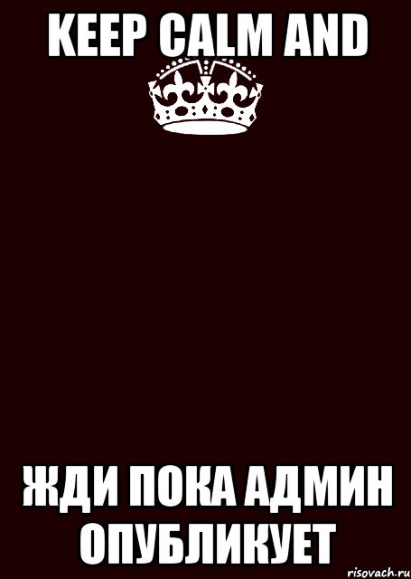 Keep Calm and Жди пока админ опубликует, Комикс keep calm