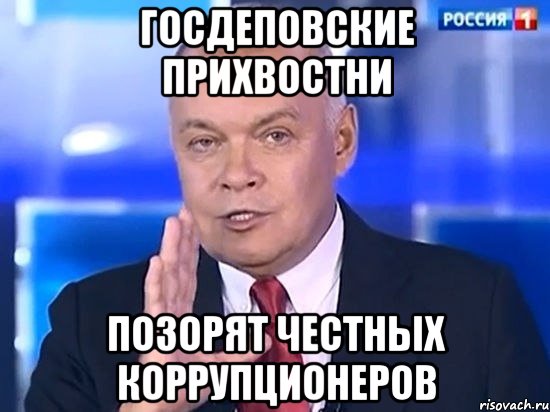 ГОСДЕПОВСКИЕ ПРИХВОСТНИ ПОЗОРЯТ ЧЕСТНЫХ КОРРУПЦИОНЕРОВ, Мем Киселёв 2014