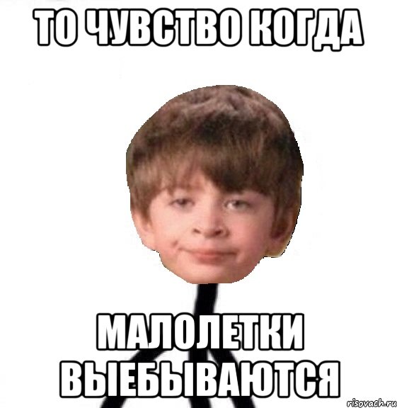 То чувство когда малолетки выебываются