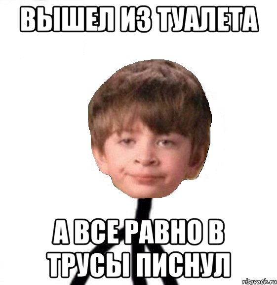 Вышел из туалета а все равно в трусы писнул, Мем Кислолицый0