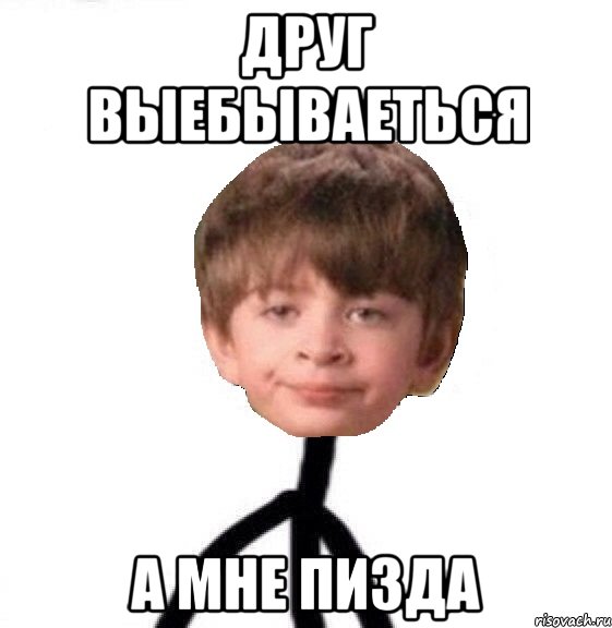 Друг выебываеться а мне пизда, Мем Кислолицый0