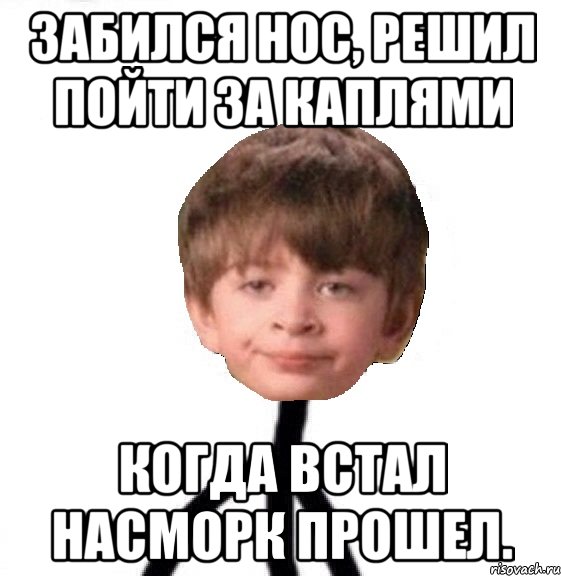 Забился нос, решил пойти за каплями Когда встал насморк прошел., Мем Кислолицый0