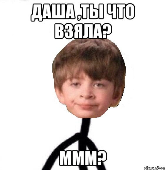 Даша ,ты что взяла? ммм?, Мем Кислолицый0