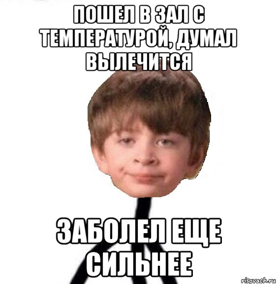 пошел в зал с температурой, думал вылечится заболел еще сильнее, Мем Кислолицый0