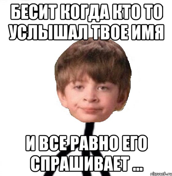 бесит когда кто то услышал твое имя и все равно его спрашивает ..., Мем Кислолицый0