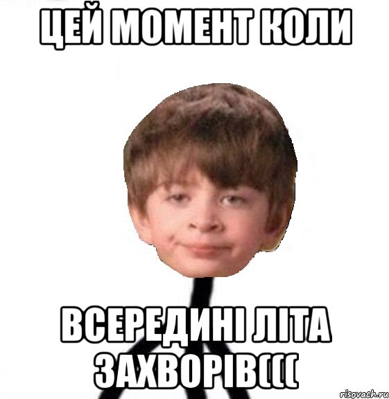 Цей момент коли всередині літа захворів(((, Мем Кислолицый0