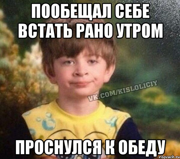 Пообещал себе встать рано утром Проснулся к обеду, Мем Недовольный пацан