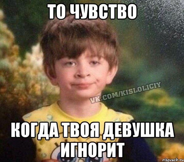 то чувство когда твоя девушка игнорит, Мем Недовольный пацан