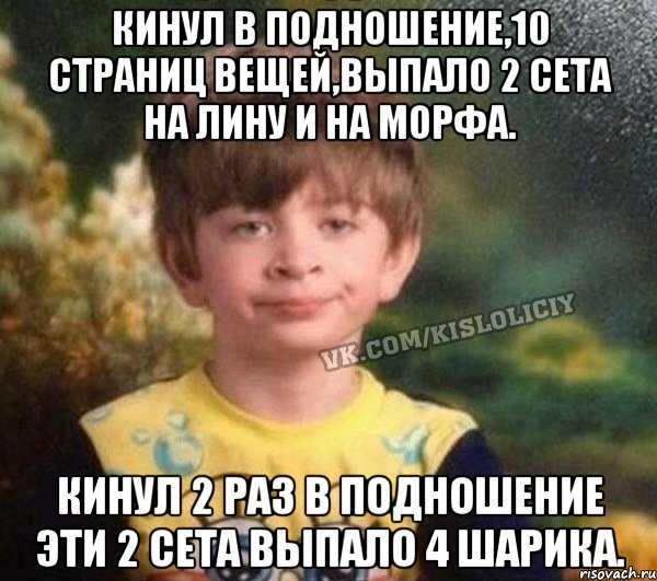 Кинул в подношение,10 страниц вещей,выпало 2 сета на лину и на морфа. Кинул 2 раз в подношение эти 2 сета выпало 4 шарика., Мем Недовольный пацан