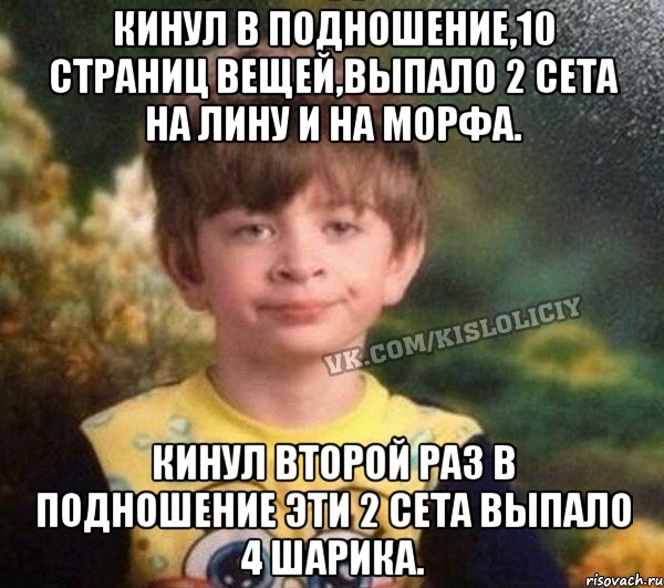 Кинул в подношение,10 страниц вещей,выпало 2 сета на лину и на морфа. Кинул второй раз в подношение эти 2 сета выпало 4 шарика., Мем Недовольный пацан