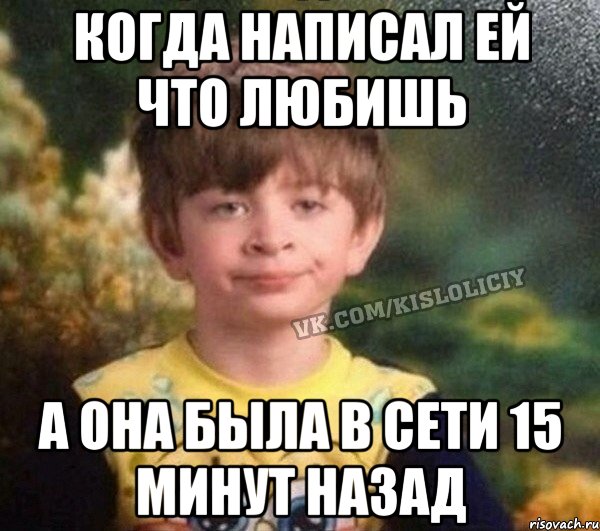 Когда написал ей что любишь А она была в сети 15 минут назад, Мем Недовольный пацан